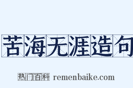 苦海无涯造句是什么意思的图片